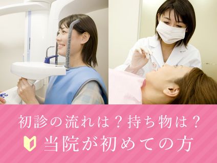 当院が初めての方